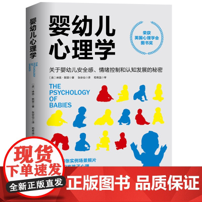 婴幼儿心理学 关于安全感情绪控制和认知发展的秘密 孕产育儿家庭养育北京科学技术出版社