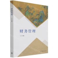 [N]财务管理/新时代高等学校会计学财务管理专业基础课程精品系列-9787040557763