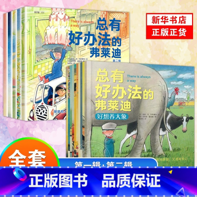 [第一+二辑15册]总有好办法的弗莱迪 [正版]总有好办法的弗莱迪JST绘本第 一二辑全套15册儿童国际获奖国外经典3–