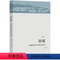 [正版]闪电.银翅:中国的地方社会与文化变迁 庄孔韶著 学术性续本中国社会人类学里程碑式著作
