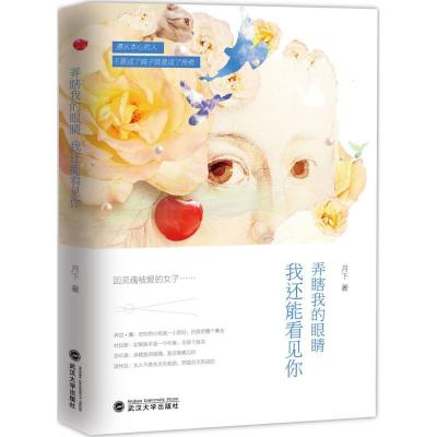 正版新书]弄瞎我的眼睛我还能看见你月下9787307173767