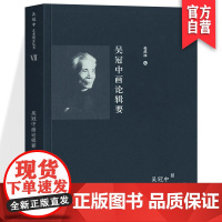正版吴冠中画论辑要/吴冠中艺术研究丛书 湖南美术出版社