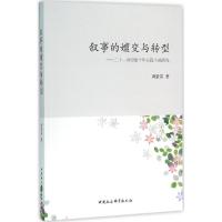 正版新书]叙事的嬗变与转型:二十一世纪前十年长篇小说研究周景