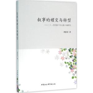 正版新书]叙事的嬗变与转型:二十一世纪前十年长篇小说研究周景