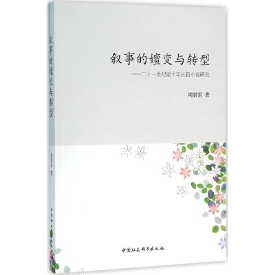 正版新书]叙事的嬗变与转型:二十一世纪前十年长篇小说研究周景