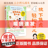 园长妈妈育儿课:影响百万家庭的园长妈妈 三小辫儿园长 写给当下家长朋友松驰感养育之书 童年很短,我们用爱的小事来填