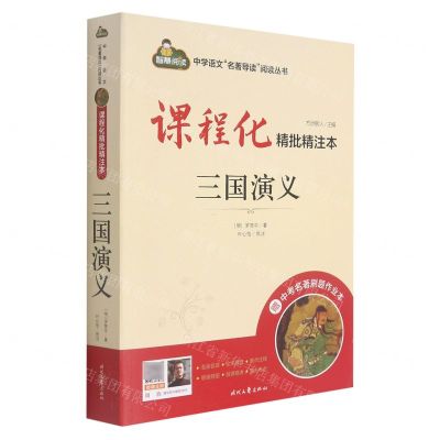 [N]三国演义(附中考名著刷题作业本课程化精批精注本)/中学语文名著导读阅读丛书-9787538769104