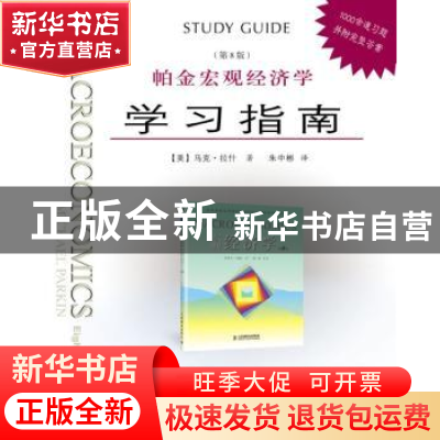 正版 帕金宏观经济学(第8版)学习指南 [美]马克·拉什 人民邮电出