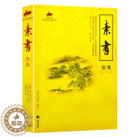 [醉染正版]素书正版原著 国学经典完整版早教少儿读物7-10岁儿童文学书籍全套小学生一二三四五六年级课外阅读书籍 书