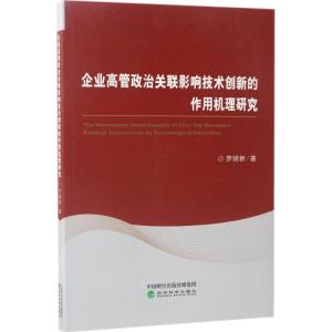 正版新书]企业高管政治关联影响技术创新的作用机理研究罗明新97