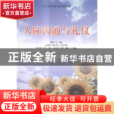 正版 人际沟通与礼仪 樊明 人民邮电出版社 9787115408044 书籍