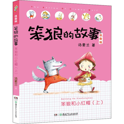 [M]笨狼和小红帽 上-9787556245833