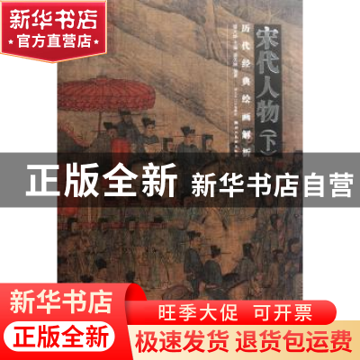 正版 历代经典绘画解析:下:宋代人物 盛天晔 编 湖北美术出版社 9