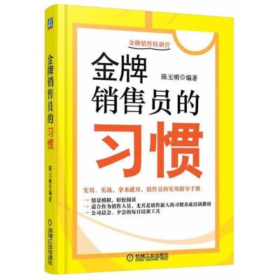 正版新书]金牌销售员的习惯陈玉明9787111418078