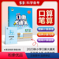 上册+下册[北师大版] 小学五年级 [正版]口算大通关五年级上册数学北师大北师版同步练习册作业本思维强化训练口算速算心算