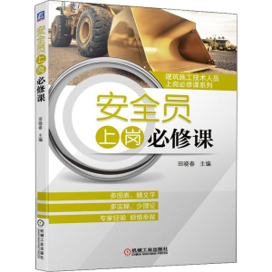 醉染图书安全员上岗必修课9787111646044
