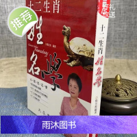 正版:十二生肖姓名学 杨笠溎 大孚