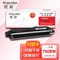 欣彩(Anycolor)TN-281粉盒(专业版)AR-TN281K黑色 适用适用兄弟3170CDW 3150CDN