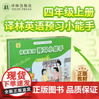 译林英语预习小能手(4年级上) 四年级英语课本教科书同步新教材江苏学生适用高效预习趣味学习 译林出版社正版