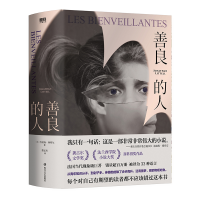 正版新书]善良的人(全2册)(美)乔纳森·利特尔9787541164125