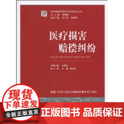 正版 医疗损害赔偿纠纷 总主编 奚晓明 本册主编 余永明 法律法版社 9787503699269