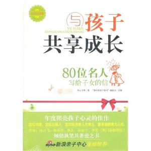 正版新书]与孩子共享成长(80位名人写给子女的信)冉云飞978751