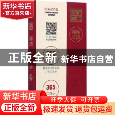 正版 地标日历:2018 《影像中国》编辑部 编 东方出版中心 97875