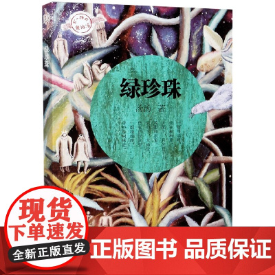 绿珍珠/不一样的童话汤/汤汤著 奇幻儿童文学三四五六年级小学生课外阅读书籍 浙江少年儿童出版社 暑假读物经典书目正版