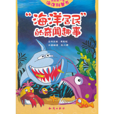 正版新书]海洋居民的奇闻趣事-我的第一套海洋科普书黄彩虹97875