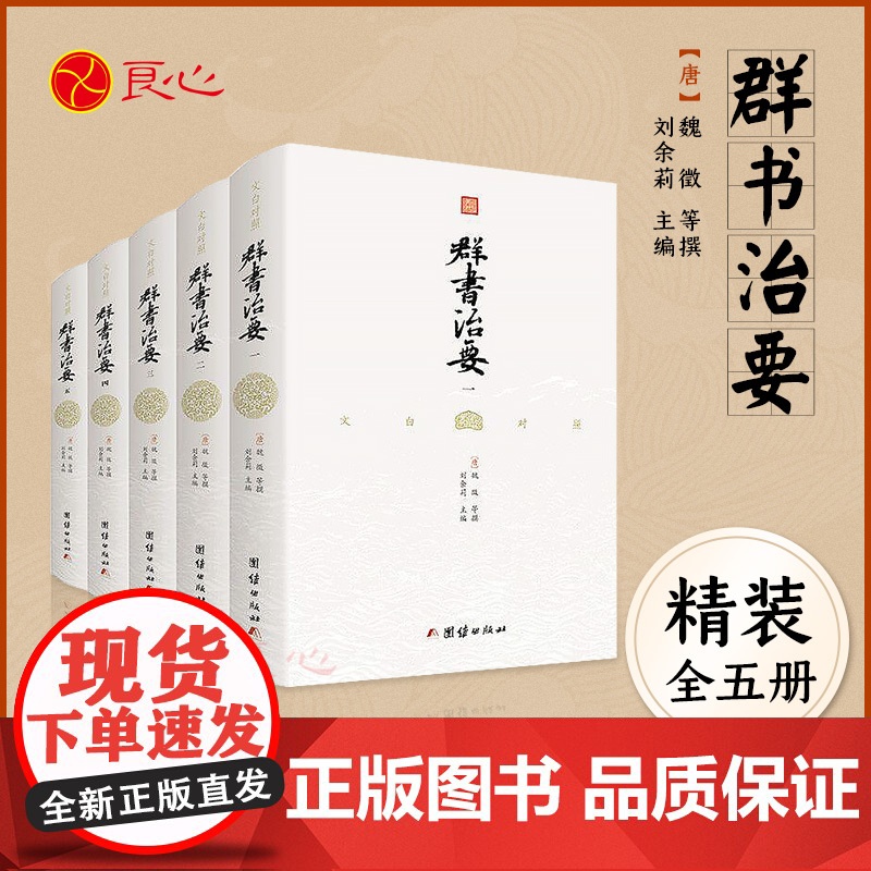 [良心网]正版书籍文白对照群书治要精装完整版全5册 大唐资政奇书 中国哲学经典书籍 古代政治军事中华历史文化经典读本群书