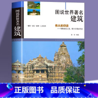 [正版]图说世界著名建筑 介绍全球有代表性的各式经典伟大的概况结构特点特色和功能揭秘中外名建筑特色书籍中国石窟艺术欧洲