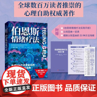 伯恩斯情绪疗法 心理健康 情绪 抑郁 焦虑 抑郁症的非药物疗法 抗抑郁最佳自助读物
