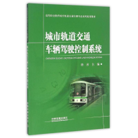 音像城市轨道交通车辆驾驶控制系统徐彦