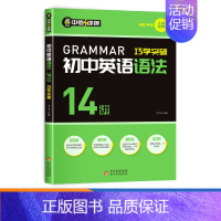 [单册]初中英语语法14讲巧学突破 初中通用 [正版]2024新版初中英语词汇语法写作阅读完型填空全5册全解专项训练知识