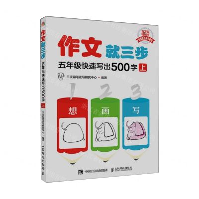 [N]作文就三步(5年级快速写出500字上)-9787115609021