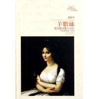 正版新书]羊脂球(插图本莫泊桑短篇小说选)/译林名著精选(法国)