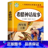希腊神话故事 [正版]世界经典神话与传说故事 全套2册 四年级上册必读的课外书快乐读书吧上 下 小学生版世界神话传说 老