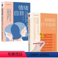 [正版]2册 抑郁症打卡自救 李宏夫+情绪自救化解焦虑抑郁失眠的七天自我疗愈法焦虑抑郁症的自救书抗焦虑缓解焦虑书籍心理