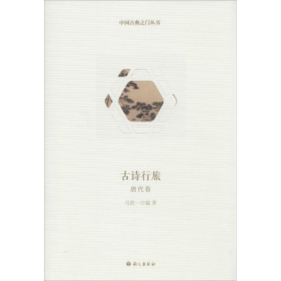 [M]古诗行旅-9787802418400