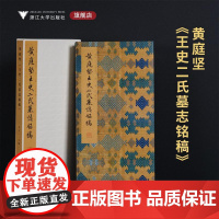 黄庭坚《王史二氏墓志铭稿》/李介一 主编/浙江大学出版社