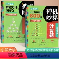 [全2册]神机妙算计算题 小学通用 [正版]神机妙算 小学数学计算好题800道奇思妙解几何好题500道 小学生数学解题方