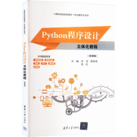 正版新书]Python程序设计立体化教程(微课版)许华、邵在虎、张