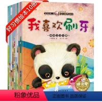 [全套10册]精装宝宝的第一套好习惯养成绘本 [正版]好习惯养成系列绘本全套10册 3-6岁幼儿早教书籍绘本阅读 幼儿园