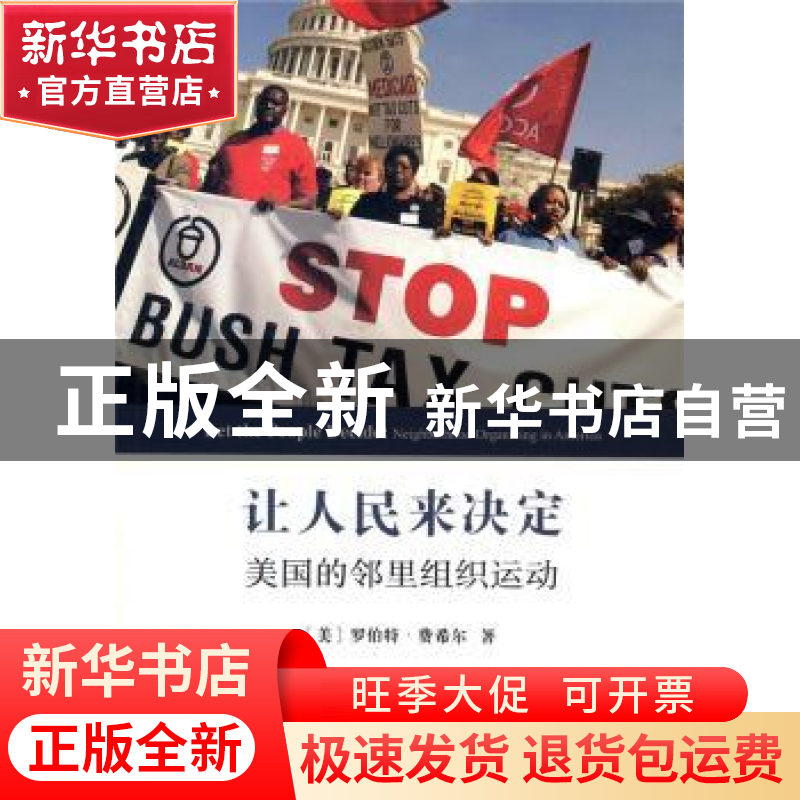 正版 让人民来决定:美国的邻里组织运动 [美]罗伯特·费希尔 著,