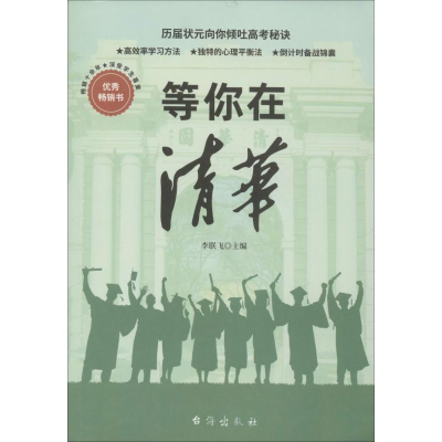 [M]等你在清华-9787516824429