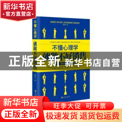 正版 不懂心理学就做不好销售 谢国计著 九州出版社 978751083984