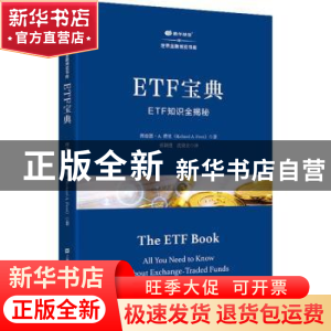 正版 ETF宝典(ETF知识全揭秘)/鹏华基金世界金融博览书库 [美]理