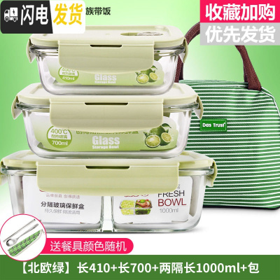 三维工匠上班族分隔玻璃饭盒微波炉收纳食物保鲜盒冰箱专用套装密封加 [北欧绿]长410+长700+两隔长1000+包+餐具