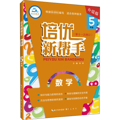 醉染图书培优新帮手 数学 5年级 升级版9787540358716