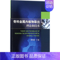 [正版]骨科金属内植物取出理论和技术 郑昱新 骨科医学类专业书籍 骨外科手术学诊断与治疗图书 科学出版